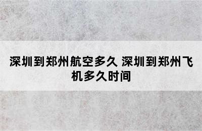 深圳到郑州航空多久 深圳到郑州飞机多久时间